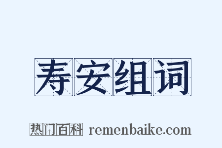 寿安组词是什么意思的图片